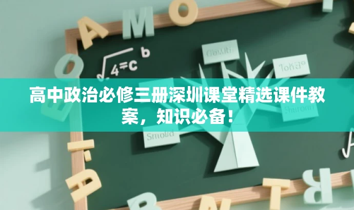 高中政治必修三册深圳课堂精选课件教案，知识必备！