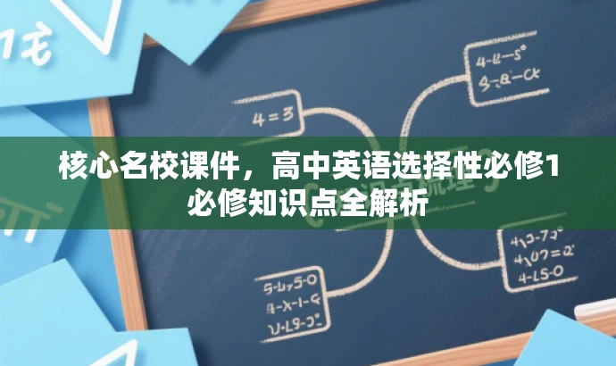核心名校课件,高中英语选择性必修1必修知识点全解析 核心名校课件,高中英语选择性必修1必修知识点全解析
