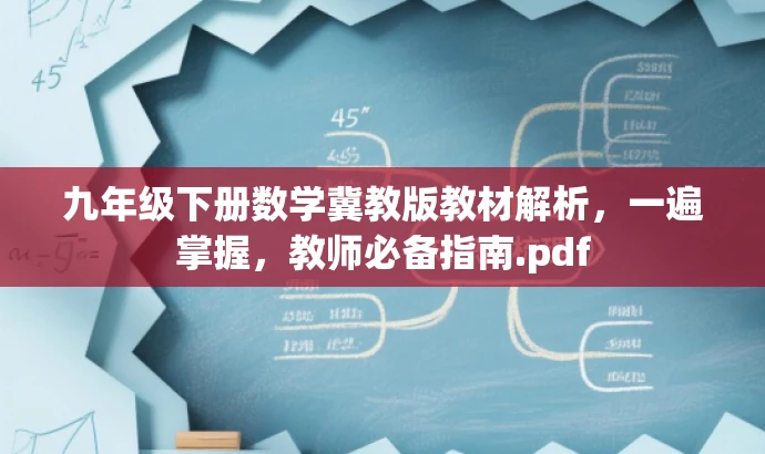九年级下册数学冀教版教材解析,一遍掌握,教师必备指南.pdf 九年级下册数学冀教版教材解析,一遍掌握,教师必备指南.pdf