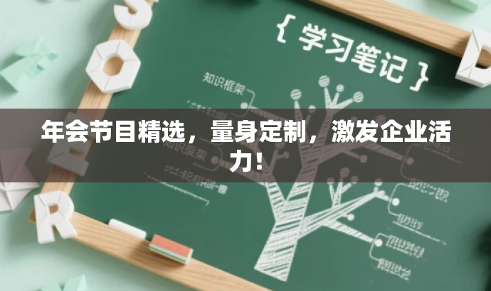 年会节目精选,量身定制,激发企业活力! 年会节目精选,量身定制,激发企业活力!