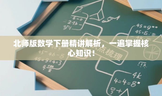 北师版数学下册精讲解析,一遍掌握核心知识! 北师版数学下册精讲解析,一遍掌握核心知识!
