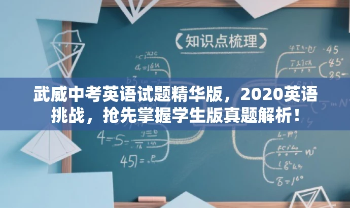 武威中考英语试题精华版，2020英语挑战，抢先掌握学生版真题解析！