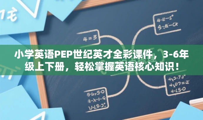 小学英语PEP世纪英才全彩课件,3-6年级上下册,轻松掌握英语核心知识! 小学英语PEP世纪英才全彩课件,3-6年级上下册,轻松掌握英语核心知识!