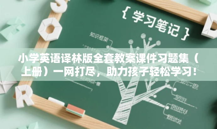 小学英语译林版全套教案课件习题集(上册)一网打尽,助力孩子轻松学习! 小学英语译林版全套教案课件习题集(上册)一网打尽,助力孩子轻松学习!