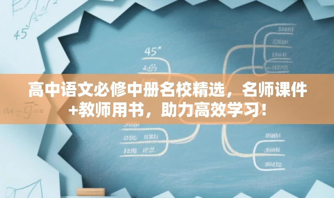 高中语文必修中册名校精选，名师课件+教师用书，助力高效学习！