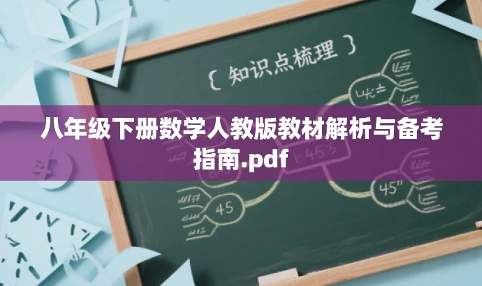 八年级下册数学人教版教材解析与备考指南.pdf 八年级下册数学人教版教材解析与备考指南.pdf