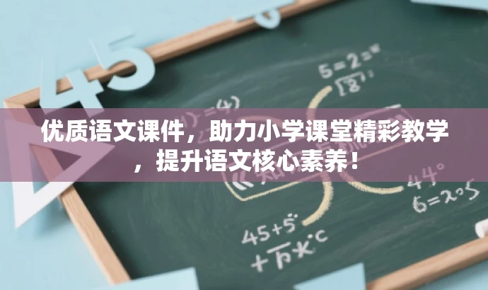 优质语文课件,助力小学课堂精彩教学,提升语文核心素养! 优质语文课件,助力小学课堂精彩教学,提升语文核心素养!