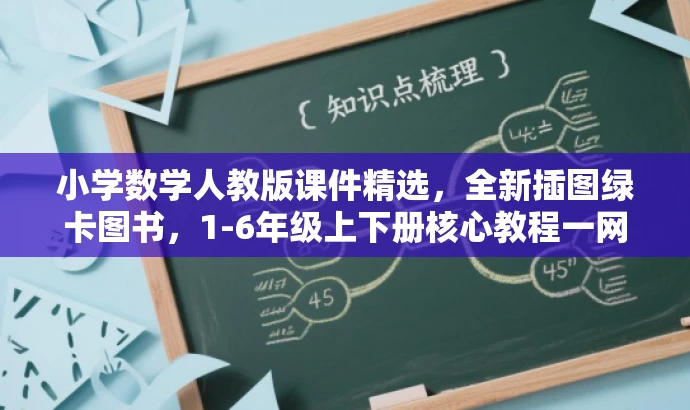 小学数学人教版课件精选,全新插图绿卡图书,1-6年级上下册核心教程一网打尽! 小学数学人教版课件精选,全新插图绿卡图书,1-6年级上下册核心教程一网打尽!