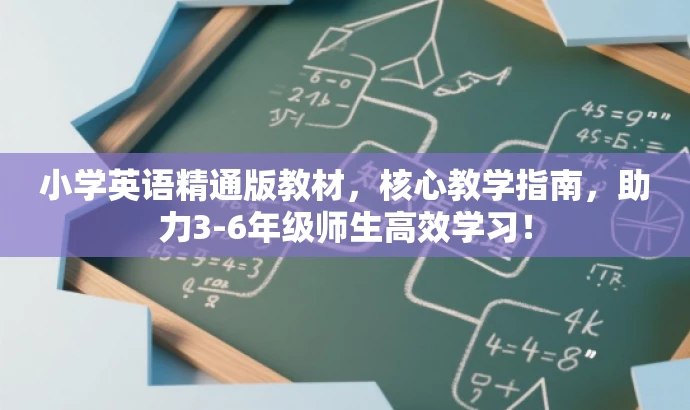 小学英语精通版教材,核心教学指南,助力3-6年级师生高效学习! 小学英语精通版教材,核心教学指南,助力3-6年级师生高效学习!