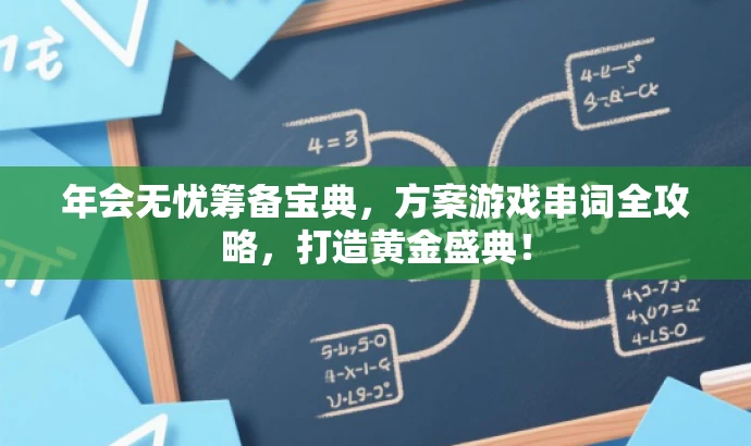 年会无忧筹备宝典，方案游戏串词全攻略，打造黄金盛典！