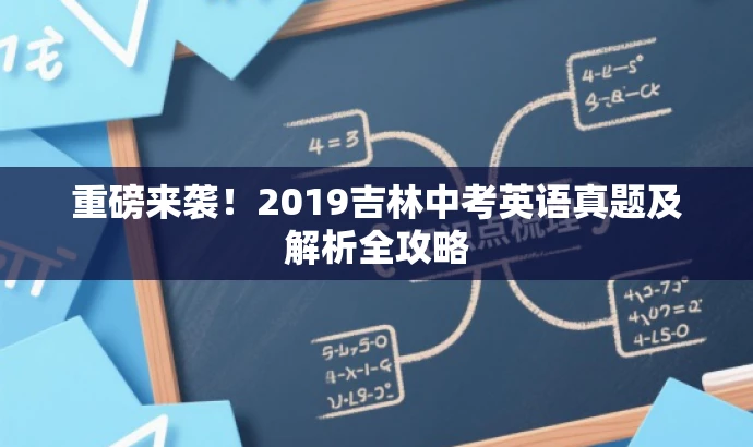 重磅来袭!2019吉林中考英语真题及解析全攻略 重磅来袭!2019吉林中考英语真题及解析全攻略