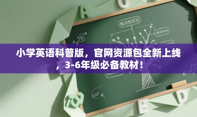 小学英语科普版,官网资源包全新上线,3-6年级必备教材! 小学英语科普版,官网资源包全新上线,3-6年级必备教材!