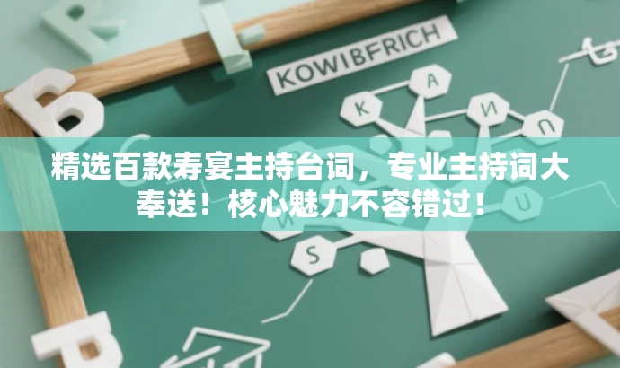 精选百款寿宴主持台词,专业主持词大奉送!核心魅力不容错过! 精选百款寿宴主持台词,专业主持词大奉送!核心魅力不容错过!