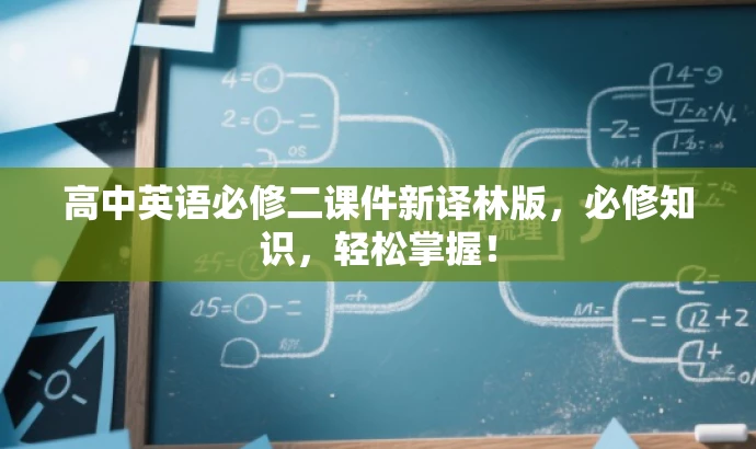 高中英语必修二课件新译林版,必修知识,轻松掌握! 高中英语必修二课件新译林版,必修知识,轻松掌握!