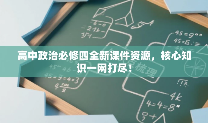 高中政治必修四全新课件资源,核心知识一网打尽! 高中政治必修四全新课件资源,核心知识一网打尽!