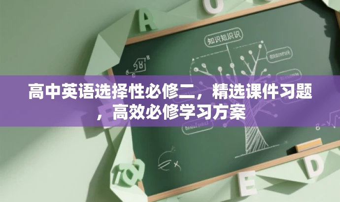 高中英语选择性必修二,精选课件习题,高效必修学习方案 高中英语选择性必修二,精选课件习题,高效必修学习方案