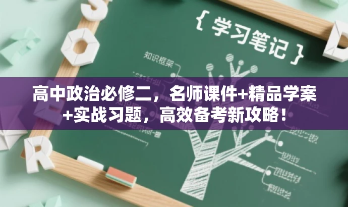 高中政治必修二,名师课件+精品学案+实战习题,高效备考新攻略! 高中政治必修二,名师课件+精品学案+实战习题,高效备考新攻略!