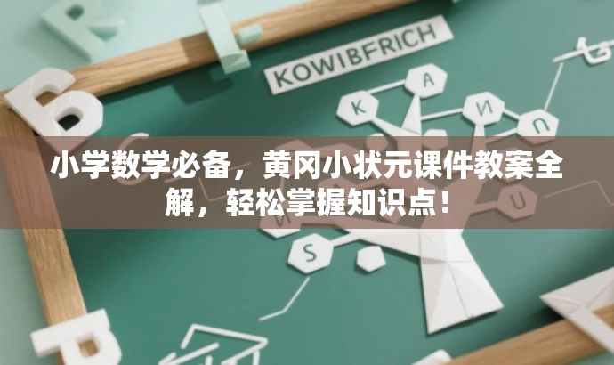 小学数学必备,黄冈小状元课件教案全解,轻松掌握知识点! 小学数学必备,黄冈小状元课件教案全解,轻松掌握知识点!