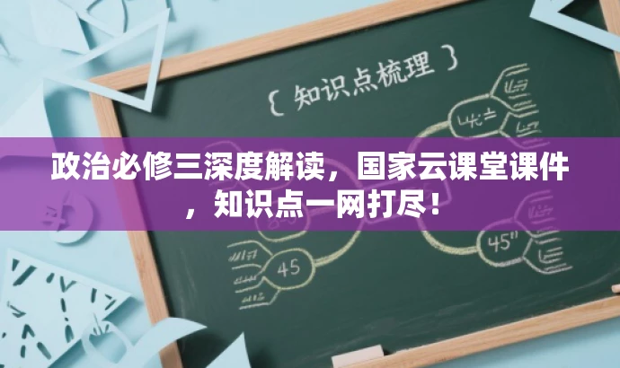 政治必修三深度解读,国家云课堂课件,知识点一网打尽! 政治必修三深度解读,国家云课堂课件,知识点一网打尽!