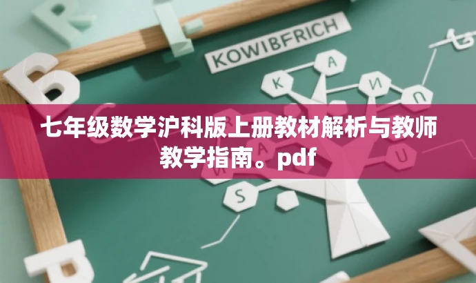 七年级数学沪科版上册教材解析与教师教学指南。pdf 七年级数学沪科版上册教材解析与教师教学指南。pdf