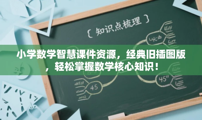 小学数学智慧课件资源,经典旧插图版,轻松掌握数学核心知识! 小学数学智慧课件资源,经典旧插图版,轻松掌握数学核心知识!