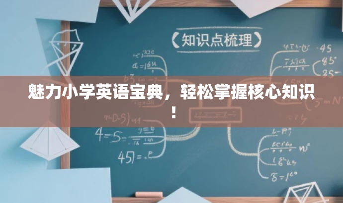 魅力小学英语宝典,轻松掌握核心知识! 魅力小学英语宝典,轻松掌握核心知识!