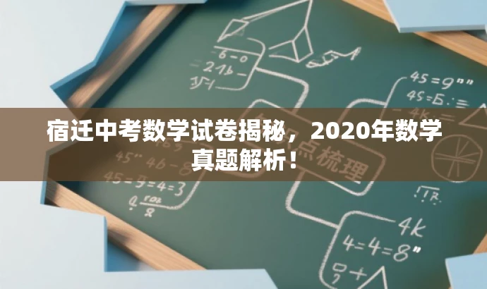 宿迁中考数学试卷揭秘,2020年数学真题解析! 宿迁中考数学试卷揭秘,2020年数学真题解析!