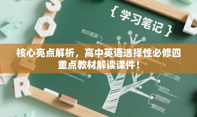 核心亮点解析,高中英语选择性必修四重点教材解读课件! 核心亮点解析,高中英语选择性必修四重点教材解读课件!