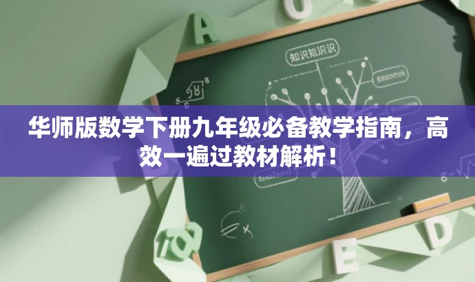 华师版数学下册九年级必备教学指南,高效一遍过教材解析! 华师版数学下册九年级必备教学指南,高效一遍过教材解析!