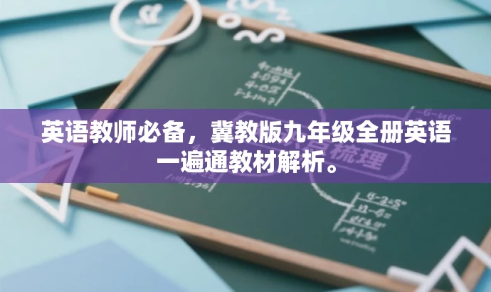 英语教师必备，冀教版九年级全册英语一遍通教材解析。