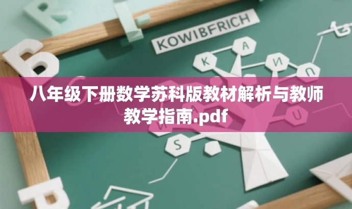 八年级下册数学苏科版教材解析与教师教学指南.pdf