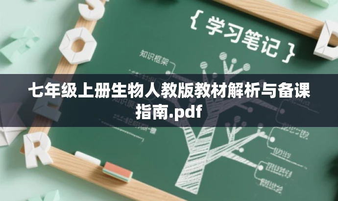 七年级上册生物人教版教材解析与备课指南.pdf 七年级上册生物人教版教材解析与备课指南.pdf