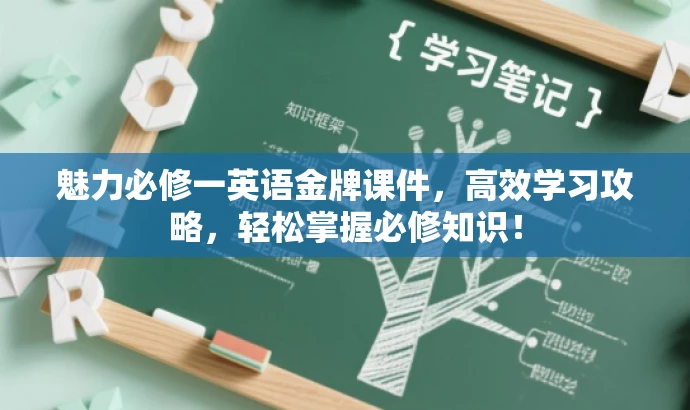 魅力必修一英语金牌课件,高效学习攻略,轻松掌握必修知识! 魅力必修一英语金牌课件,高效学习攻略,轻松掌握必修知识!