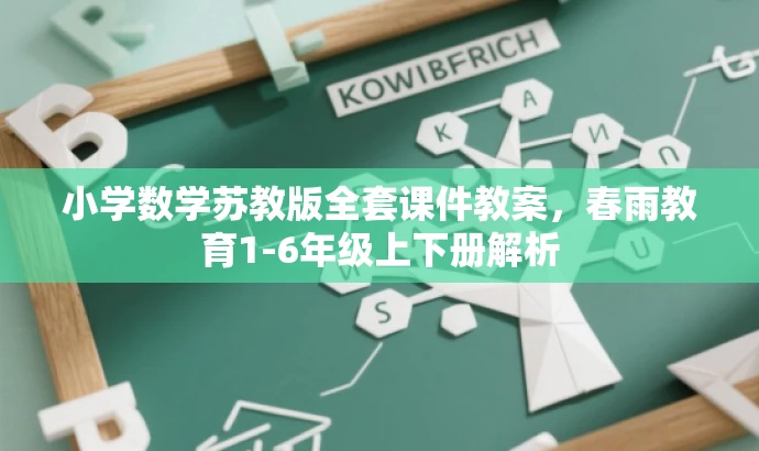 小学数学苏教版全套课件教案,春雨教育1-6年级上下册解析 小学数学苏教版全套课件教案,春雨教育1-6年级上下册解析