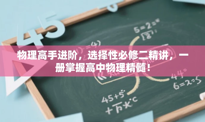 物理高手进阶,选择性必修二精讲,一册掌握高中物理精髓! 物理高手进阶,选择性必修二精讲,一册掌握高中物理精髓!