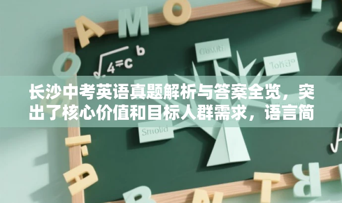 长沙中考英语真题解析与答案全览,突出了核心价值和目标人群需求,语言简洁明了,具有吸引力。 长沙中考英语真题解析与答案全览,突出了核心价值和目标人群需求,语言简洁明了,具有吸引力。