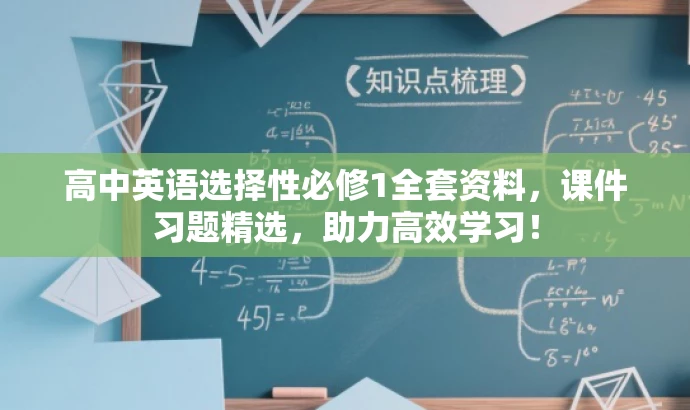 高中英语选择性必修1全套资料,课件习题精选,助力高效学习! 高中英语选择性必修1全套资料,课件习题精选,助力高效学习!
