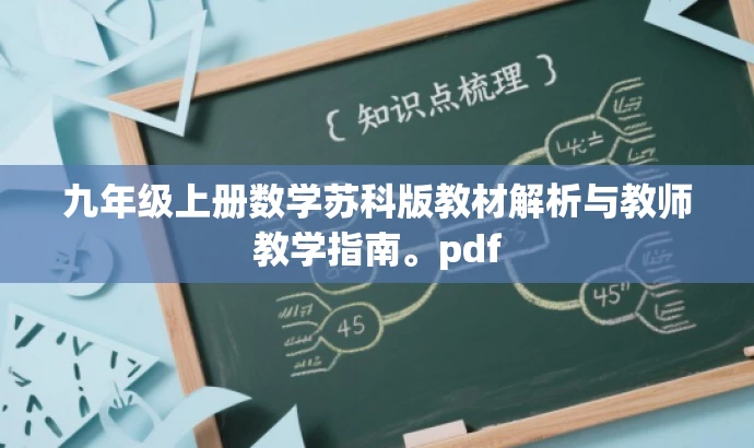 九年级上册数学苏科版教材解析与教师教学指南。pdf 九年级上册数学苏科版教材解析与教师教学指南。pdf