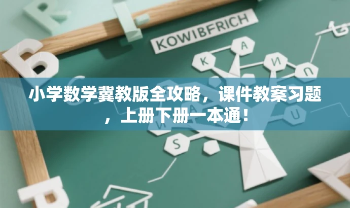 小学数学冀教版全攻略,课件教案习题,上册下册一本通! 小学数学冀教版全攻略,课件教案习题,上册下册一本通!