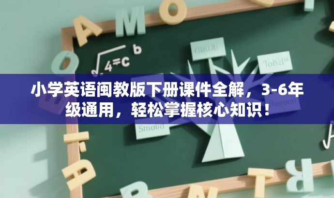 小学英语闽教版下册课件全解,3-6年级通用,轻松掌握核心知识! 小学英语闽教版下册课件全解,3-6年级通用,轻松掌握核心知识!