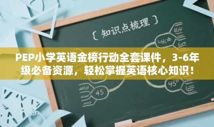 PEP小学英语金榜行动全套课件,3-6年级必备资源,轻松掌握英语核心知识! PEP小学英语金榜行动全套课件,3-6年级必备资源,轻松掌握英语核心知识!