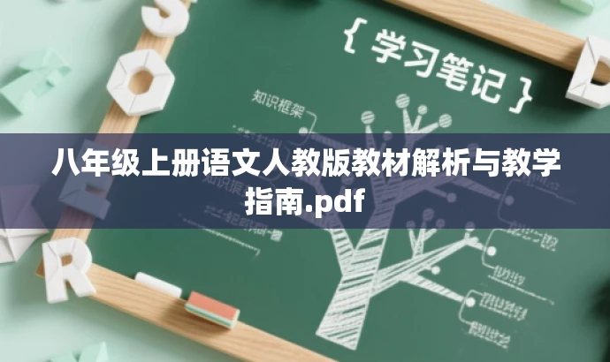 八年级上册语文人教版教材解析与教学指南.pdf 八年级上册语文人教版教材解析与教学指南.pdf