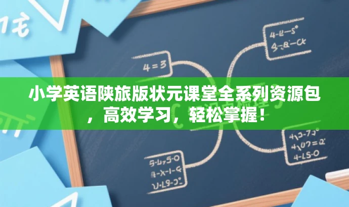 小学英语陕旅版状元课堂全系列资源包,高效学习,轻松掌握! 小学英语陕旅版状元课堂全系列资源包,高效学习,轻松掌握!