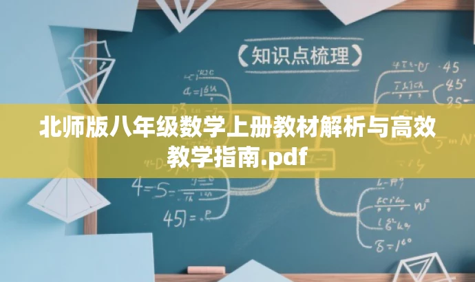 北师版八年级数学上册教材解析与高效教学指南.pdf 北师版八年级数学上册教材解析与高效教学指南.pdf