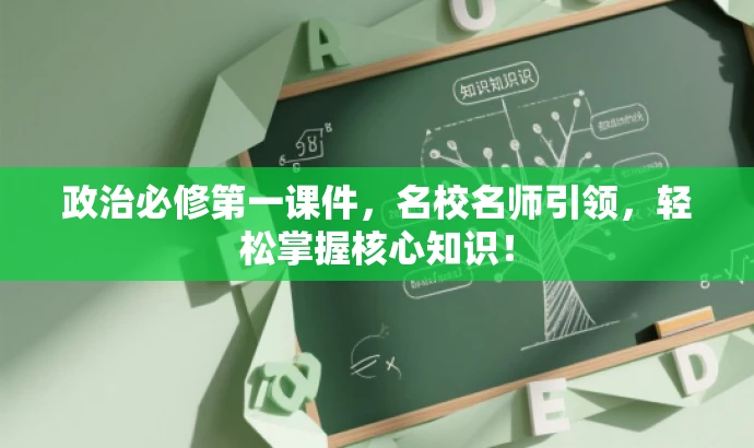 政治必修第一课件,名校名师引领,轻松掌握核心知识! 政治必修第一课件,名校名师引领,轻松掌握核心知识!