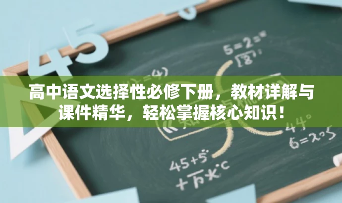 高中语文选择性必修下册，教材详解与课件精华，轻松掌握核心知识！