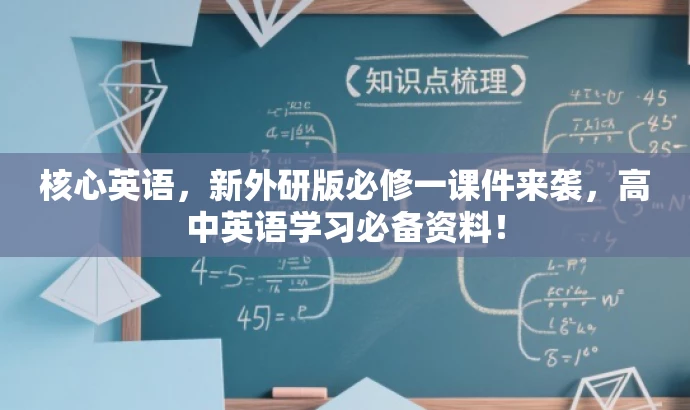 核心英语,新外研版必修一课件来袭,高中英语学习必备资料! 核心英语,新外研版必修一课件来袭,高中英语学习必备资料!