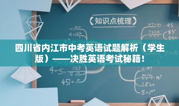 四川省内江市中考英语试题解析(学生版)——决胜英语考试秘籍! 四川省内江市中考英语试题解析(学生版)——决胜英语考试秘籍!
