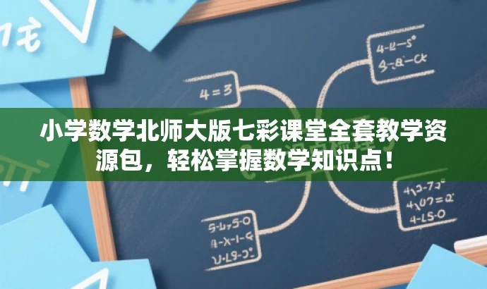 小学数学北师大版七彩课堂全套教学资源包,轻松掌握数学知识点! 小学数学北师大版七彩课堂全套教学资源包,轻松掌握数学知识点!