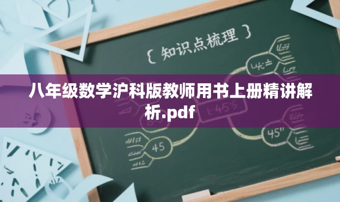 八年级数学沪科版教师用书上册精讲解析.pdf 八年级数学沪科版教师用书上册精讲解析.pdf